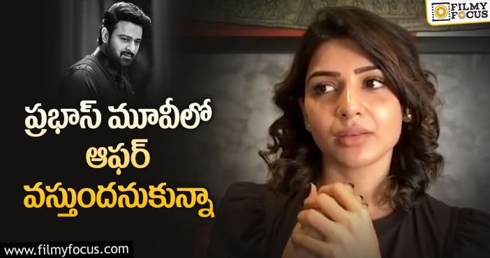 Samantha, Pawan Kalyan, Prabhas: పవన్, ప్రభాస్ సినిమాలపై సామ్ ఏమన్నారంటే?