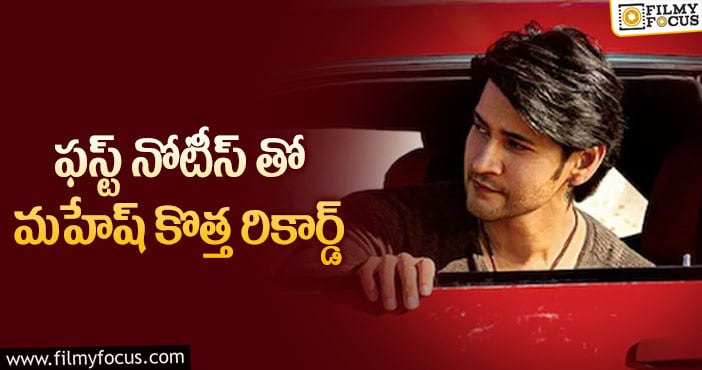 Mahesh Babu: మహేష్ ఖాతాలో చేరిన మరో రికార్డ్!