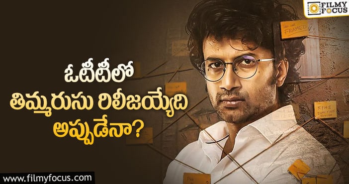 Thimmarusu: తిమ్మరుసు ఓటీటీ రిలీజ్ డేట్ ఫిక్సైందా?