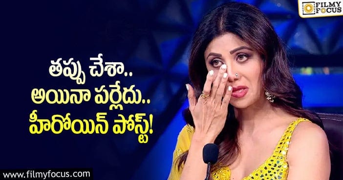 Shilpa Shetty: హాట్ టాపిక్ గా మారిన శిల్పాశెట్టి కామెంట్స్!