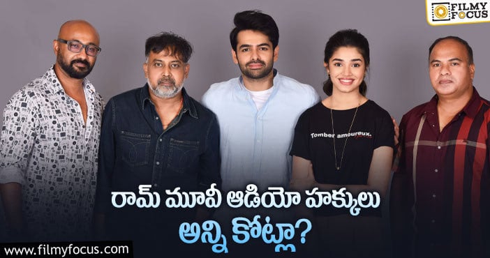 Hero Ram: షాకింగ్ రేటుకు రామ్ మూవీ ఆడియో రైట్స్!