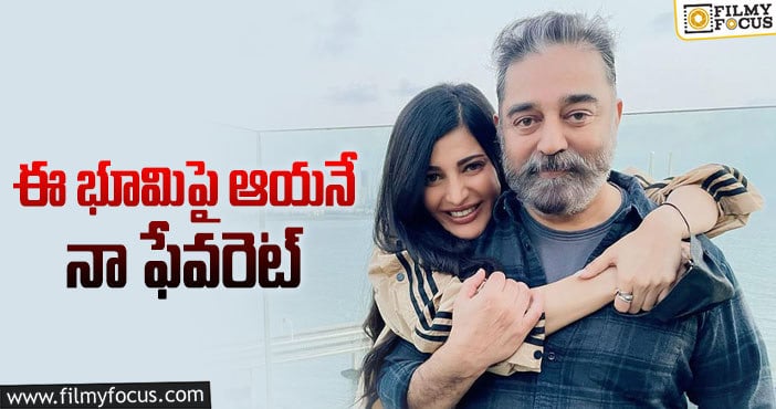 Shruti Hassan, Kamal Hassan: శృతి హాసన్ కు ఇష్టమైన వ్యక్తి ఎవరంటే?