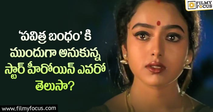 Soundarya: సౌందర్య కాదు ‘పవిత్ర బంధం’ కి ఫస్ట్ ఛాయిస్ ఆ స్టార్ హీరోయినే..!