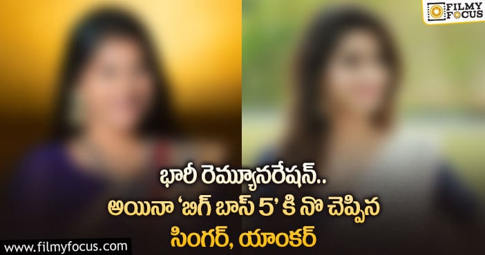 Bigg Boss 5 Telugu: ‘బిగ్ బాస్5’ ఆఫర్ ను రిజక్ట్ చేసిన సింగర్, యాంకర్ ఎవరో తెలుసా?