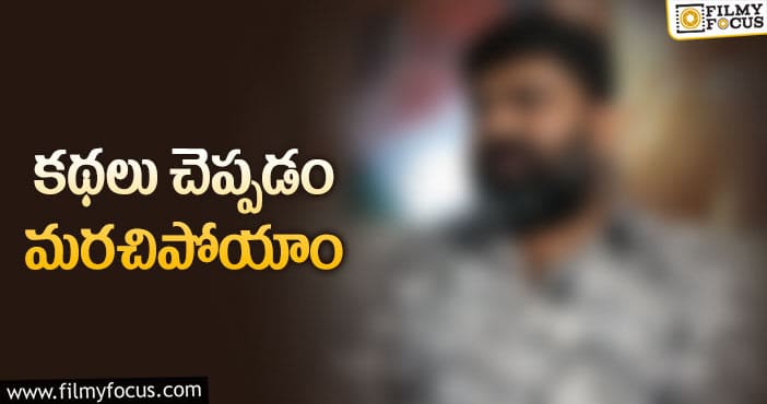 Tollywood: తెలుగు సినిమా కథలపై యువ దర్శకుడి కామెంట్స్‌!