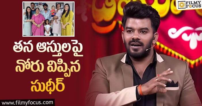 Sudigali Sudheer: కమెడియన్ సుధీర్ ఆస్తుల విలువ అన్ని కోట్లా?