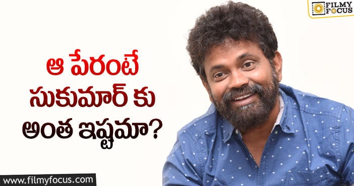 Sukumar: సుకుమార్ హీరోయిన్ల పేర్లలో ఇది గమనించారా?