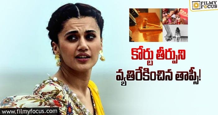 Taapsee Pannu: ”మనం వినడానికి ఇదొక్కటే మిగిలుంది”: తాప్సీ