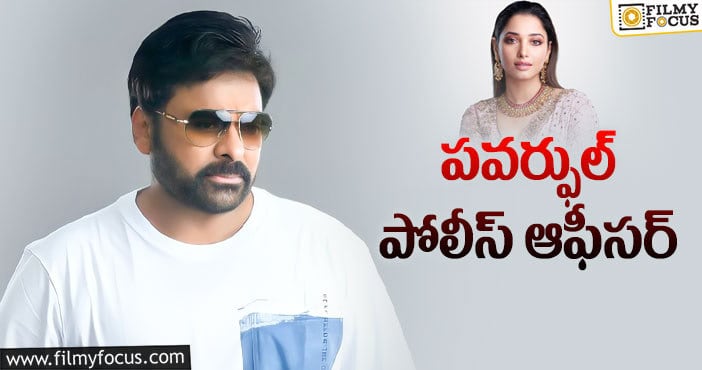 Tamanna, Chiranjeevi: మెగాస్టార్ మూవిలో విలన్ గా మిల్కీ బ్యూటీ