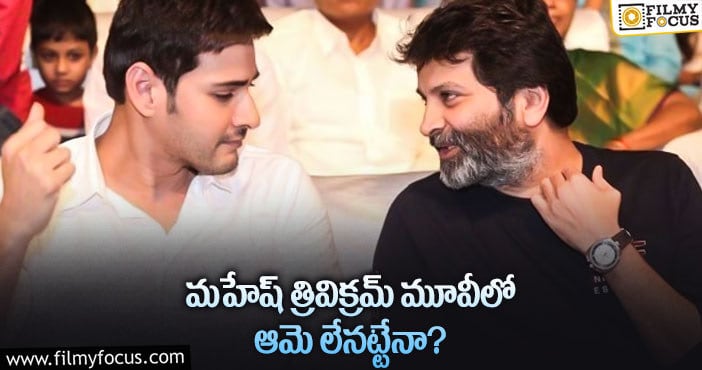 Mahesh Babu, Trivikram: మహేష్ సినిమాపై ఆ వార్తలు నిజం కాదా?