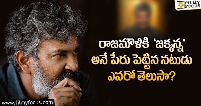 Rajamouli: ‘జక్కన్న’ పేరుతో రాజమౌళిని మొదట పిలిచిన నటుడు అతనే..!