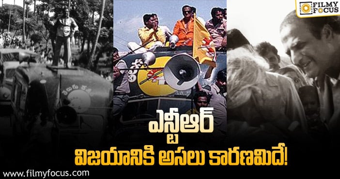 Sr NTR: ఎన్టీఆర్ రాజకీయాల్లో అలా సక్సెస్ అయ్యారా?