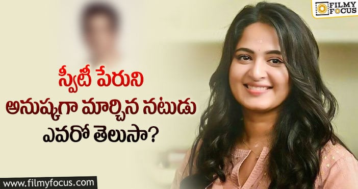 Anushka Shetty : స్టార్ హీరోయిన్ అనుష్క పేరు వెనుక అంత కథ ఉందా.. !