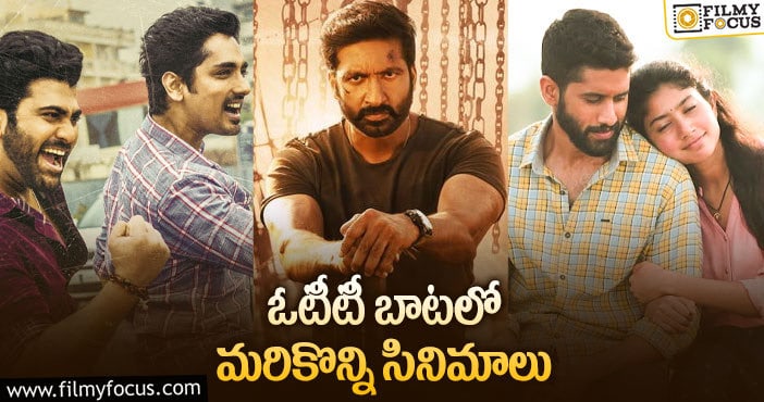 Tollywood Upcoming OTT Films: నిర్మాతలకు తప్పడం లేదుగా..!