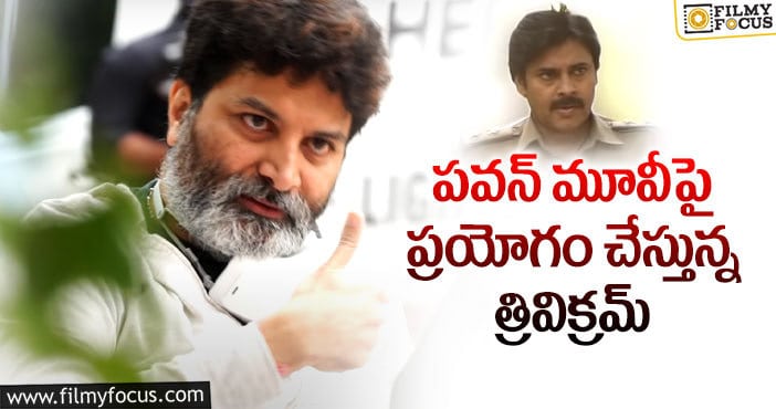 Trivikram, Pawan Kalyan: పవన్ ఫ్యాన్స్ అప్పటివరకు ఆగాల్సిందేనా?