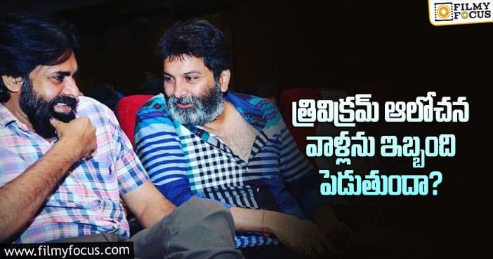 Trivikram, Pawan Kalyan: పవన్ నిర్మాతలు వెనక్కి తగ్గుతారా..?