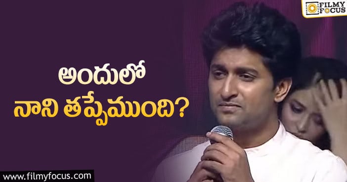 Hero Nani: నానిని అనవసరంగా ట్రోల్ చేస్తున్నారట..!