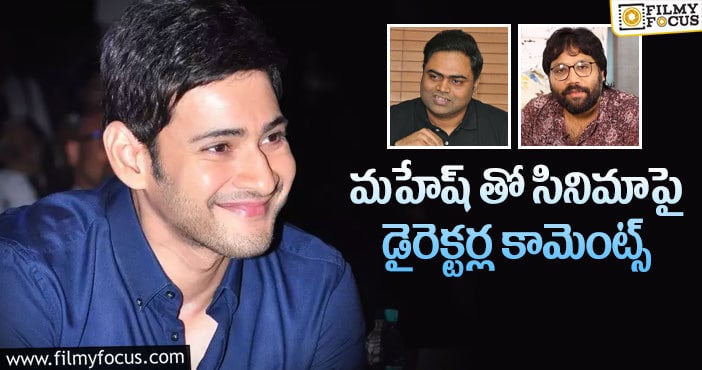 Mahesh Babu: సూపర్ స్టార్ తో సినిమా పక్కా అంటున్నారు!