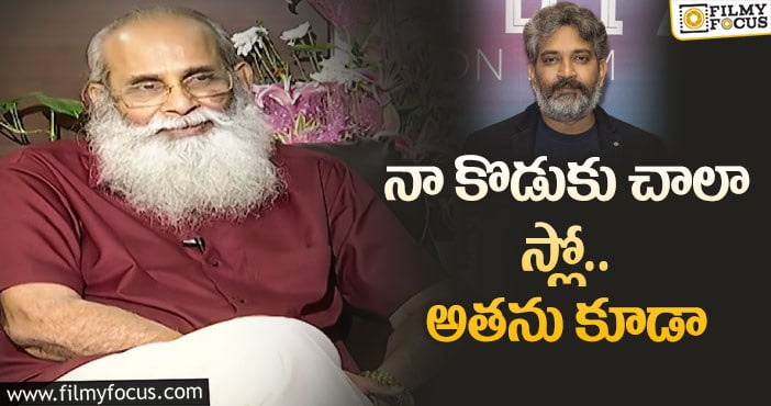 Vijayendra Prasad: స్టార్‌ డైరక్టర్లపై విజయేంద్రప్రసాద్‌ ఇంట్రెస్టింగ్‌ కామెంట్స్‌!