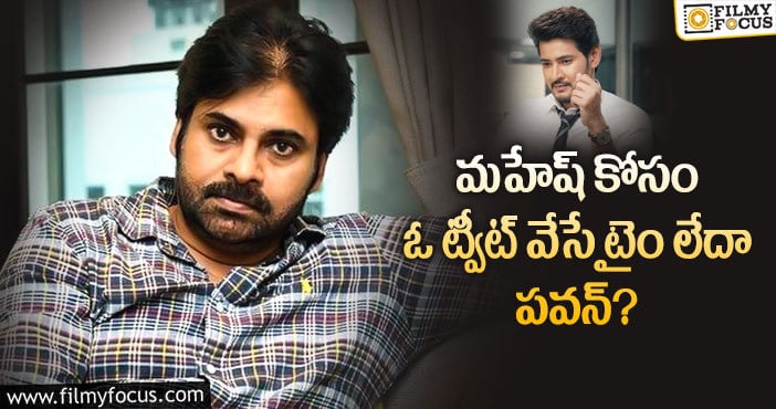 Mahesh Babu, Pawan Kalyan: మహేష్ అన్ని సార్లు ట్వీట్ చేసినా పవన్ మాత్రం ఎందుకో సైలెంట్..!