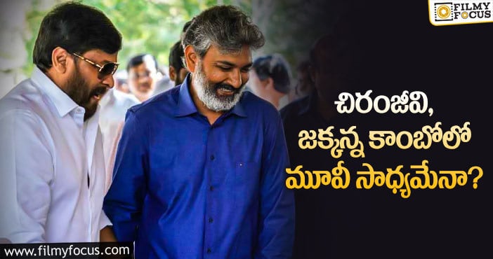 Rajamouli, Chiranjeevi: తండ్రి కోసం ఆ పని చేస్తున్న చరణ్?