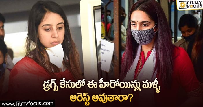 Ragini, Sanjana: రాగిణి, సంజన లు డ్రగ్స్ తీసుకున్నారట.. సమన్లు రెడీ..!