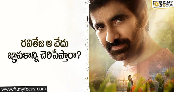 Ravi Teja: మాస్ మహారాజ్ ఆ ఫీట్ ను సాధిస్తారా?