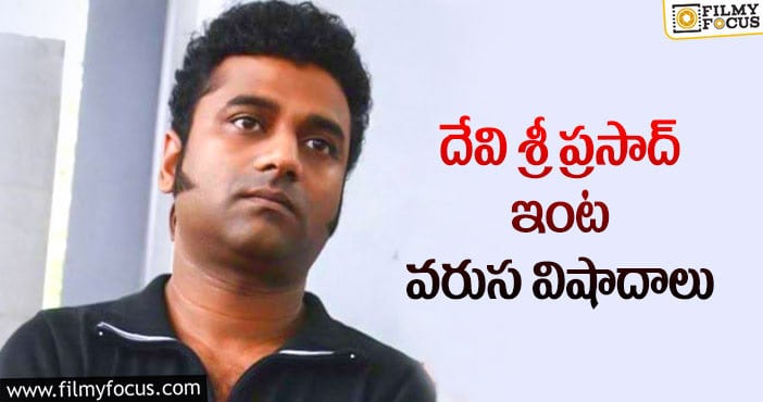 Devi Sri Prasad: విషాదంలో దేవి శ్రీ ప్రసాద్ కుటుంబం.. కారణం అదే..!