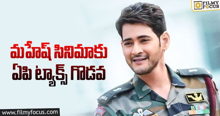 Mahesh Babu: సరిలేరు నీకెవ్వరు.. సరిలేని లెక్కలు, 20కోట్లు కట్టండి!