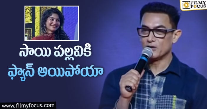 Aamir Khan, Sai Pallavi: సాయి పల్లవి సినిమాలు చూడలేదు.. కానీ: అమీర్ ఖాన్