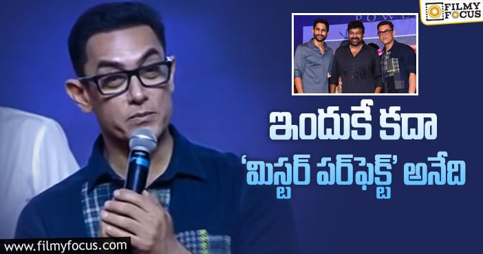 Aamir Khan: ‘లవ్‌స్టోరీ’ ఈవెంట్‌లో ఆమిర్‌ నోబుల్‌ గెస్చర్‌!