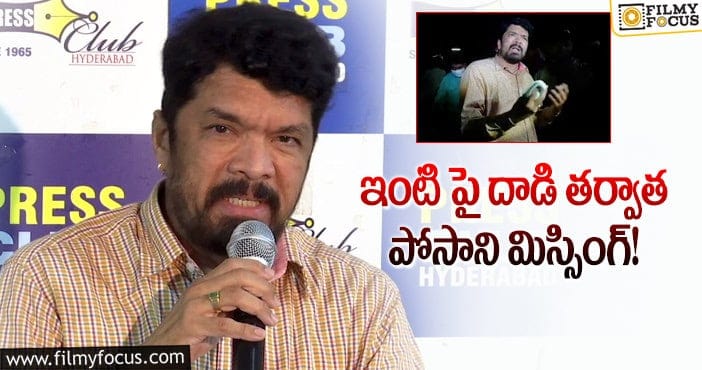 Posani Krishna Murali: పోసాని మిస్సింగ్.. ఆందోళనలో నిర్మాతలు?