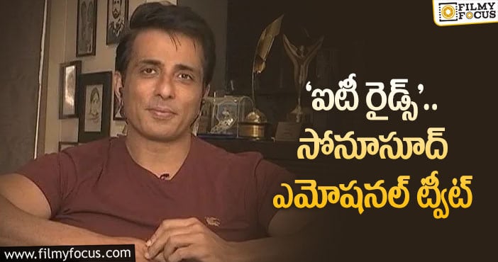 Sonu Sood: కాలమే సమాధానం చెబుతుంది.. సోనూ పోస్ట్ వైరల్!