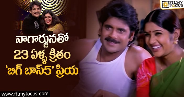 Priya, Nagarjuna: ‘బిగ్ బాస్5’ ప్రియతో నాగ్.. వైరల్ అవుతున్న పాత ఫోటో..!