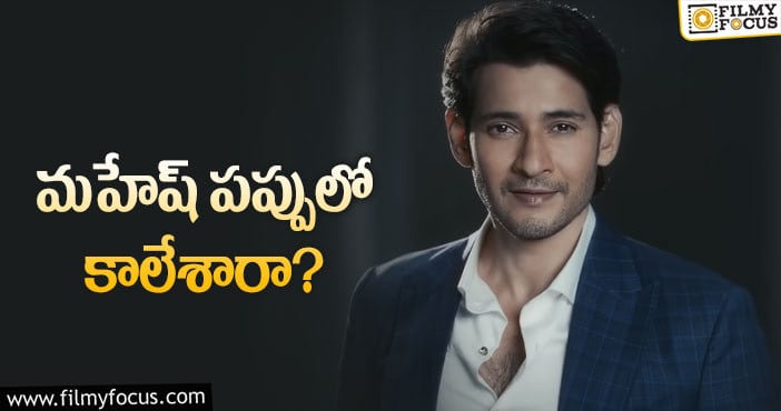 Mahesh Babu: కొత్త యాడ్‌తో మహేష్‌ చిక్కులు కొని తెచ్చుకున్నాడా?