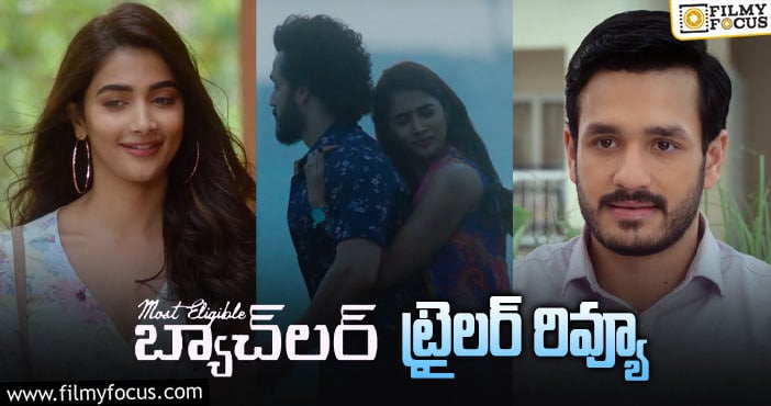 Most Eligible Bachelor Trailer: అఖిల్ ఈసారి మాత్రం హిట్టు కొట్టేలానే ఉన్నాడుగా..!