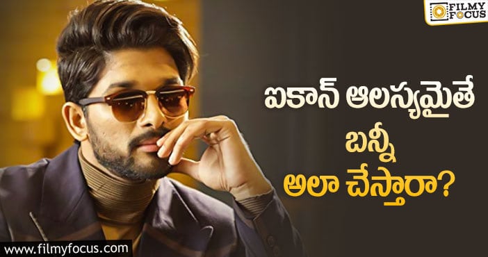 Allu Arjun: బన్నీ సైలెన్స్ కు అసలు రీజన్ ఇదేనా?