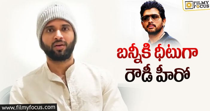 Allu Arjun, Vijay Deverakonda: స్టైలిష్ స్టార్ రికార్డ్ బ్రేక్ చేసిన విజయ్ దేవరకొండ!