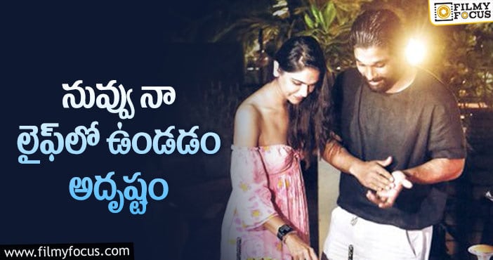 Allu Arjun, Sneha Reddy: భార్యపై ప్రేమను కురిపించిన అల్లు అర్జున్!