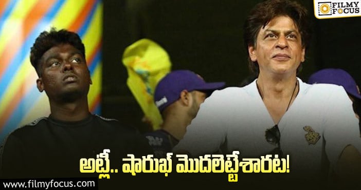 Atlee, Shah Rukh Khan: బాలీవుడ్‌ క్రేజీ కాంబో అప్‌డేట్‌!