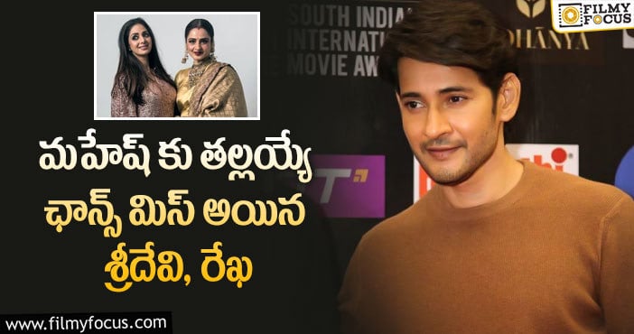 Mahesh Babu: ఆ సినిమాలో మహేష్ కు తల్లిగా ఈ స్టార్ హీరోయిన్లు చేస్తే ఎలా ఉండేదో..!