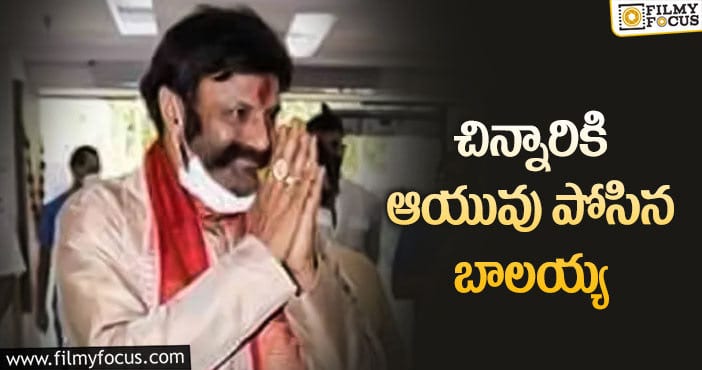 Balakrishna: గొప్ప మనస్సు చాటుకున్న హీరో బాలకృష్ణ!