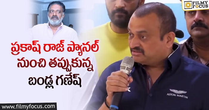 Bandla Ganesh, Prakash Raj: ప్రకాష్ రాజ్ కి షాకిచ్చిన బండ్ల గణేష్!