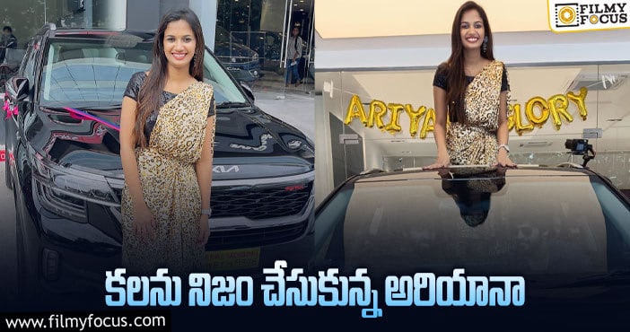 Ariyana New Car: కొత్త కారు కొనేసిన అరియానా గ్లోరీ.. ధర ఎంతంటే?