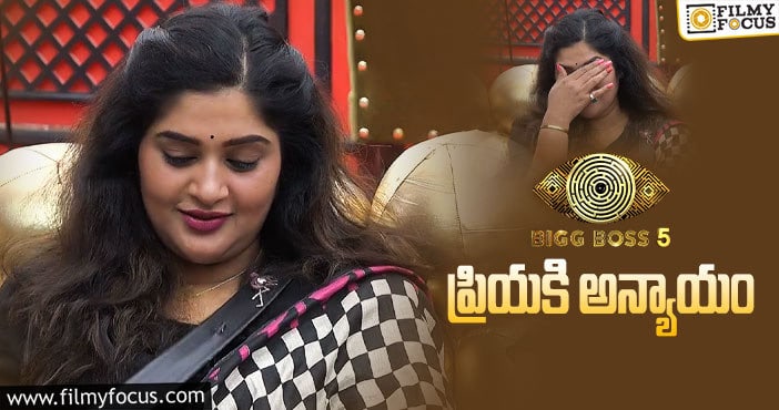 Bigg Boss 5 Telugu: ఆ విషయంలో ప్రియని మోసం చేసిన బిగ్ బాస్..!