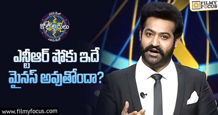 Jr NTR: తారక్ షోలో చేయాల్సిన మార్పు ఇదేనా?