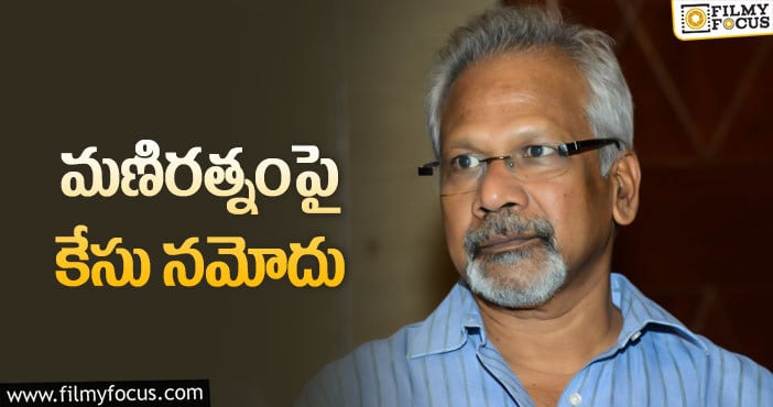 Director Maniratnam: షూటింగ్ లో గుర్రం మృతి.. చిత్రయూనిట్ పై కేసు!