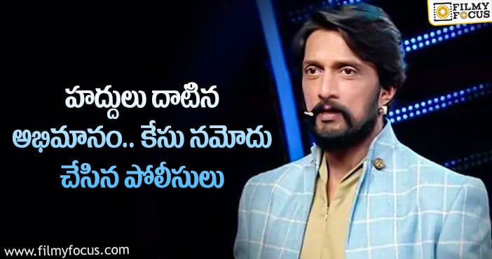 Kiccha Sudeep Fans: కిచ్చా సుదీప్ ఫ్యాన్స్ పై పోలీస్ కేసు!