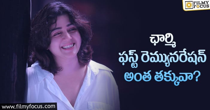 Charmme Kaur: ఛార్మి తొలి సినిమాలో అలా చేసిందా?