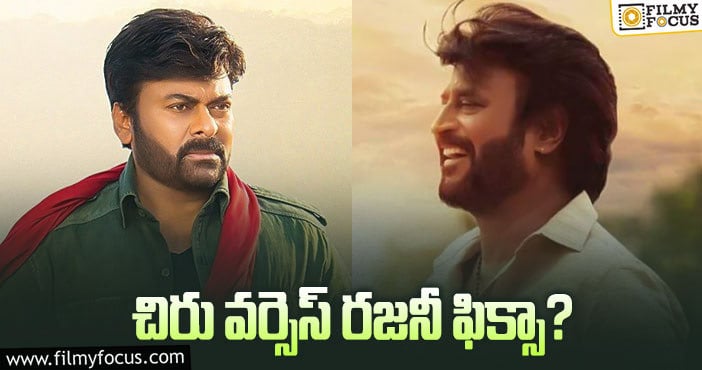 Chiranjeevi, Rajinikanth: ‘ఆచార్య’ రిలీజ్‌ డేట్‌ అదే అంటున్నారు!